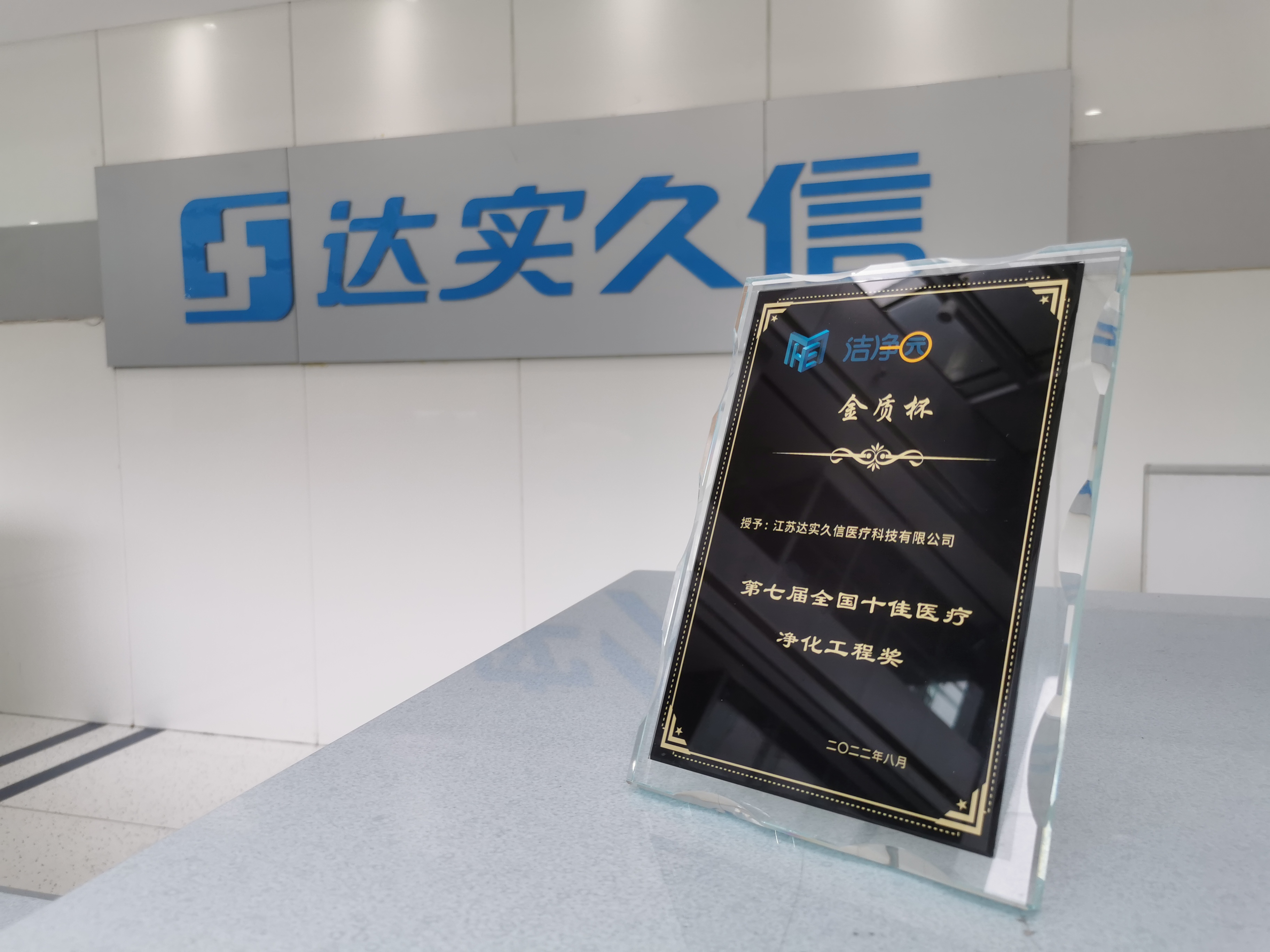 誉望所归 | 达实久信再获“全国十佳医疗净化工程奖”