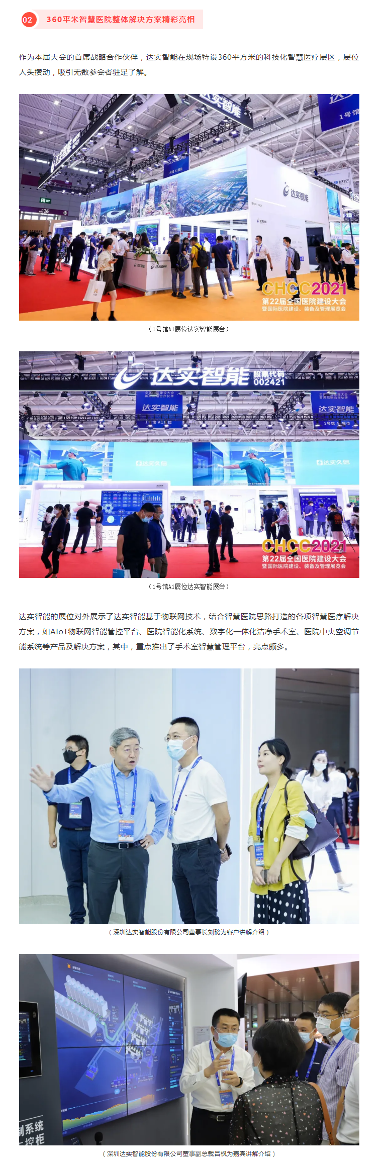 精彩呈现_首席战略合作伙伴达实智能助力第22届全国医院建设大会盛大召开2-1.png