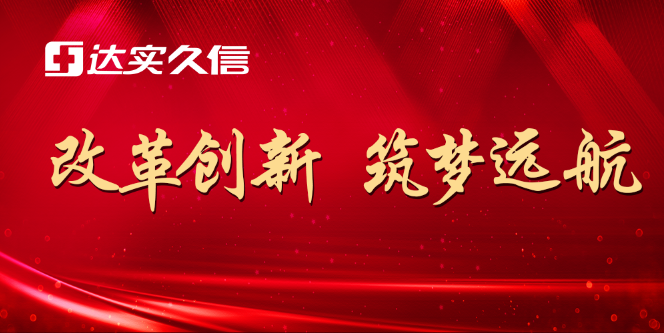 达实久信2021年迎新春网络年会盛大召开