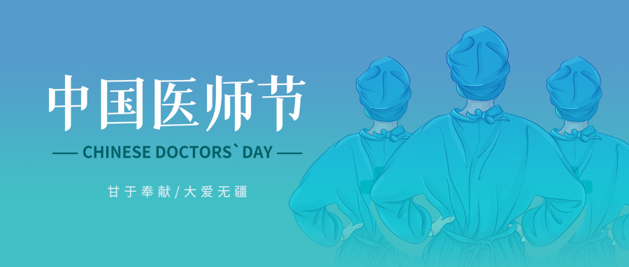 8.19中国医师节 | 向医务工作者致敬