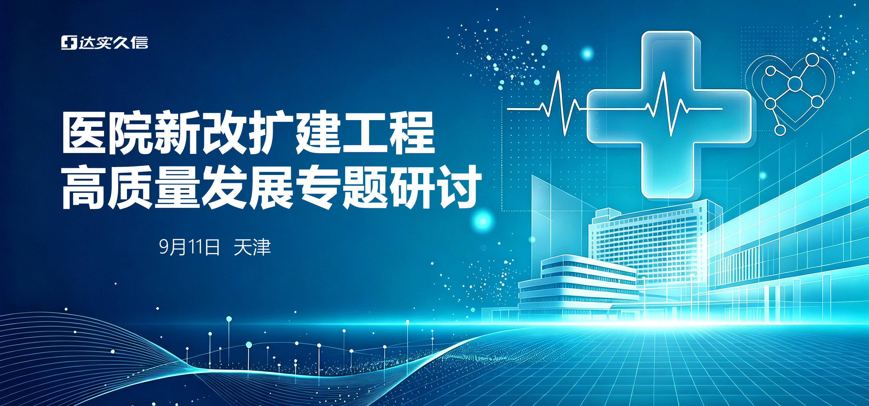 聚焦医院改扩建｜达实久信诚邀您相聚天津