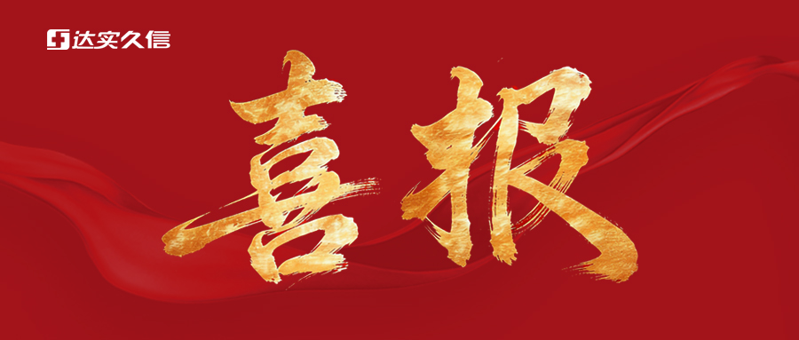 喜报｜省级荣誉再+1！达实久信项目入选江苏省数字经济创新发展典型案例