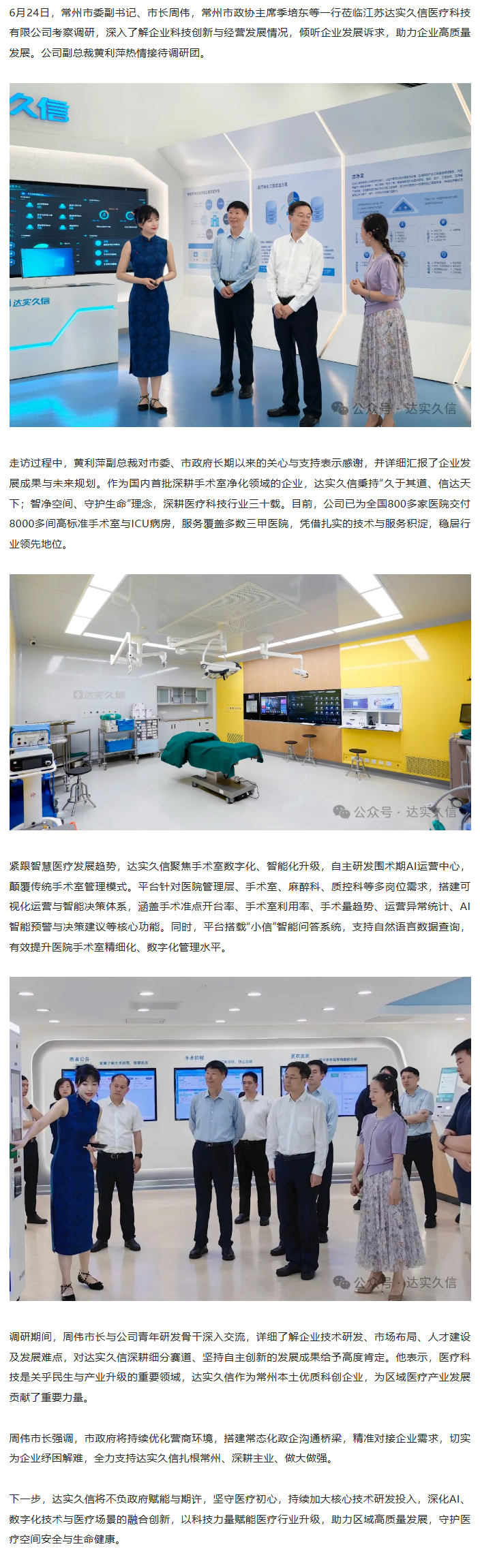 常州市委副书记、市长周伟莅临达实久信走访调研.jpg