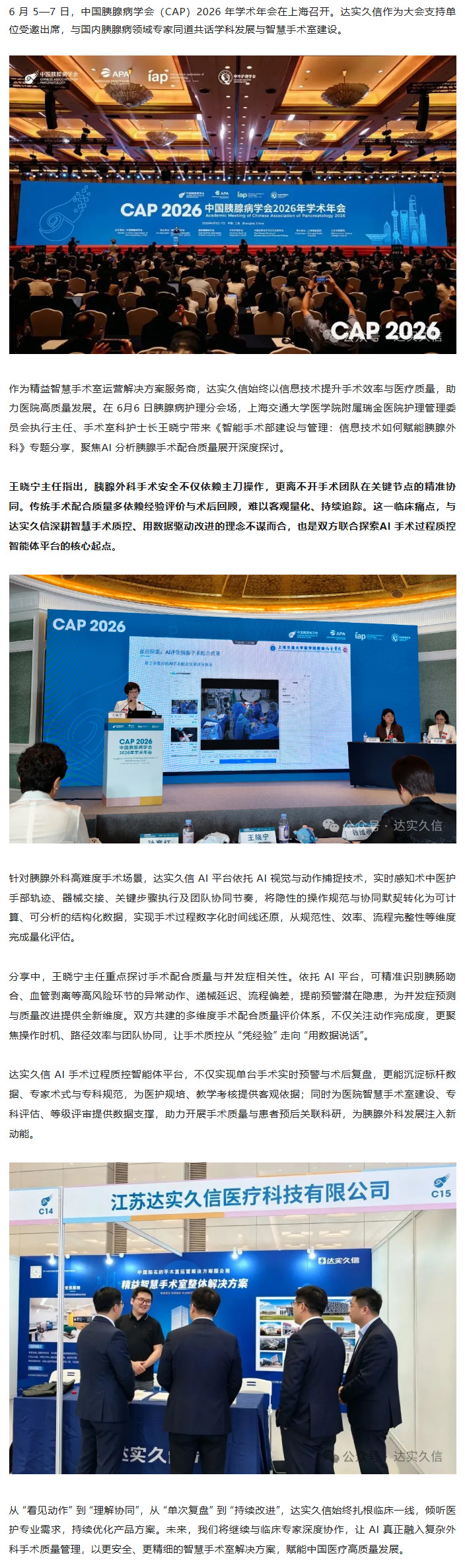 AI 赋能胰腺外科｜达实久信亮相 CAP 2026.jpg
