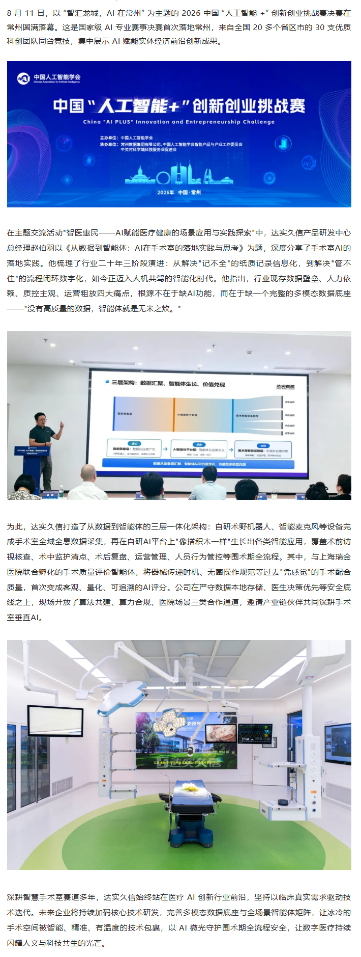 智汇龙城｜达实久信亮相国家级 AI 赛事，分享手术室人机共驾落地实践.png