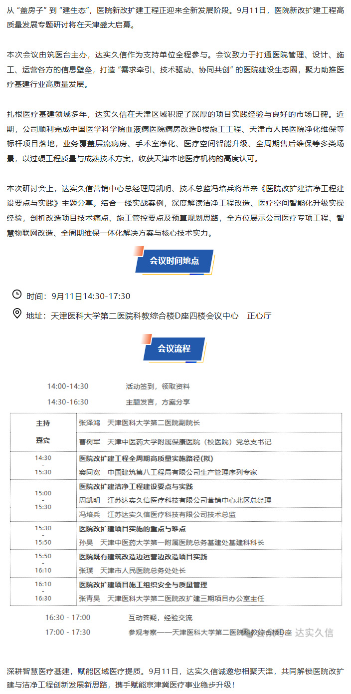 聚焦医院改扩建｜达实久信诚邀您相聚天津.jpg